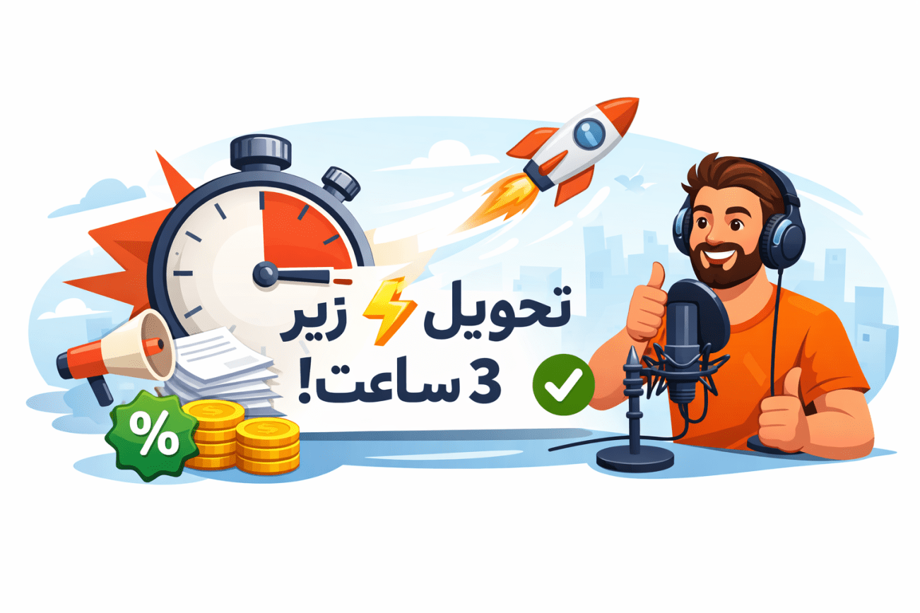 سفارش گویندگی فوری