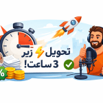 سفارش گویندگی فوری
