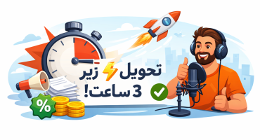سفارش گویندگی فوری